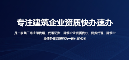 建筑企業(yè)資質(zhì)快速辦理